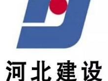 河北建设集团