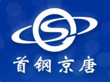 首钢京唐钢铁联合有限责任公司