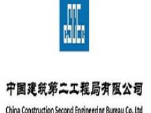 中国建筑第二工程局有限公司上海分公司